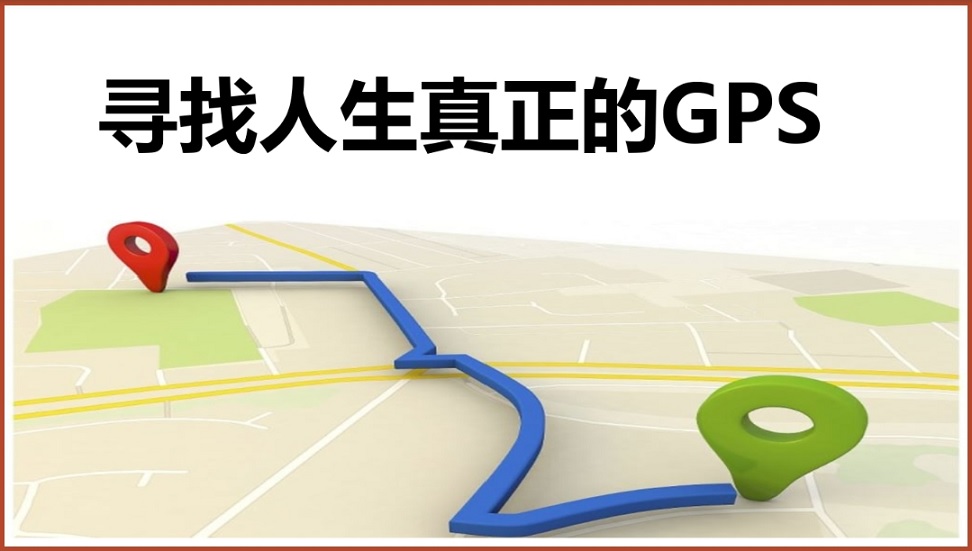 6月29日: 寻找人生真正的GPS－芽笼第二堂