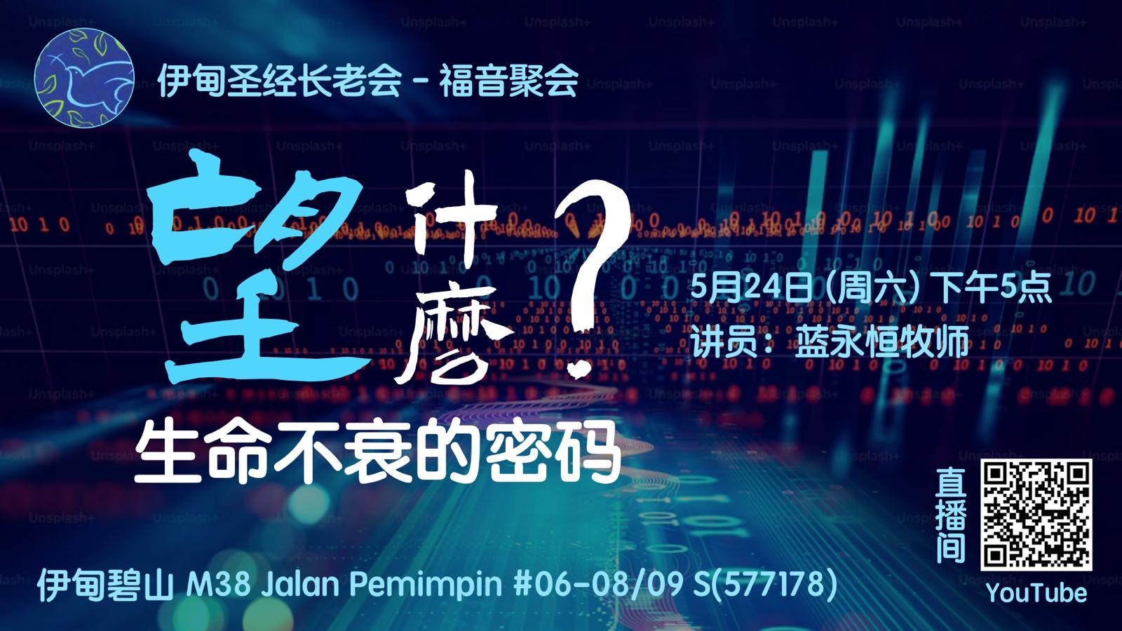 5月24日：福音聚会－望 – 碧山