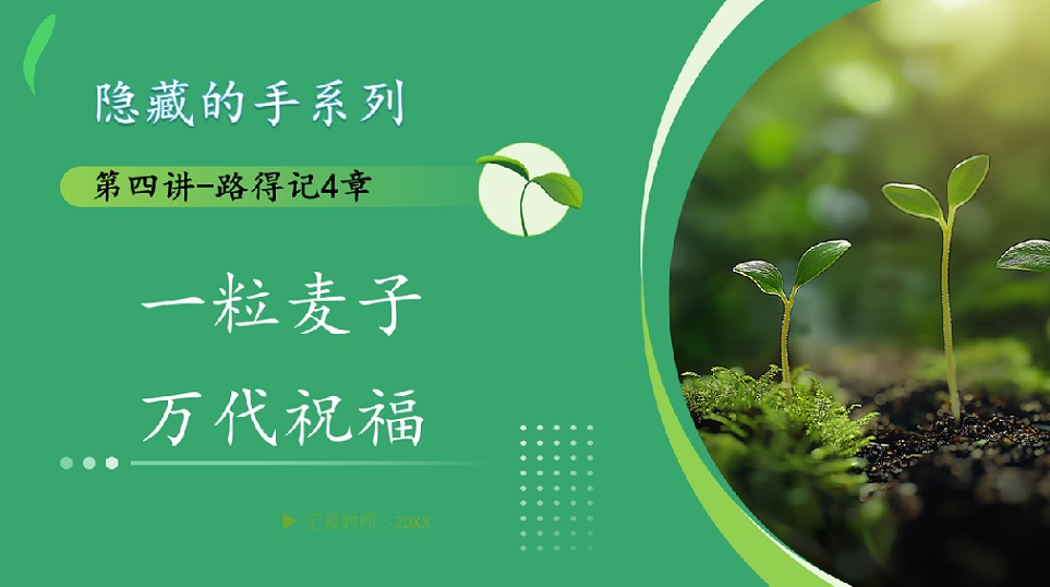 6月15日：一粒麦子万代祝福 – 芽笼第二堂