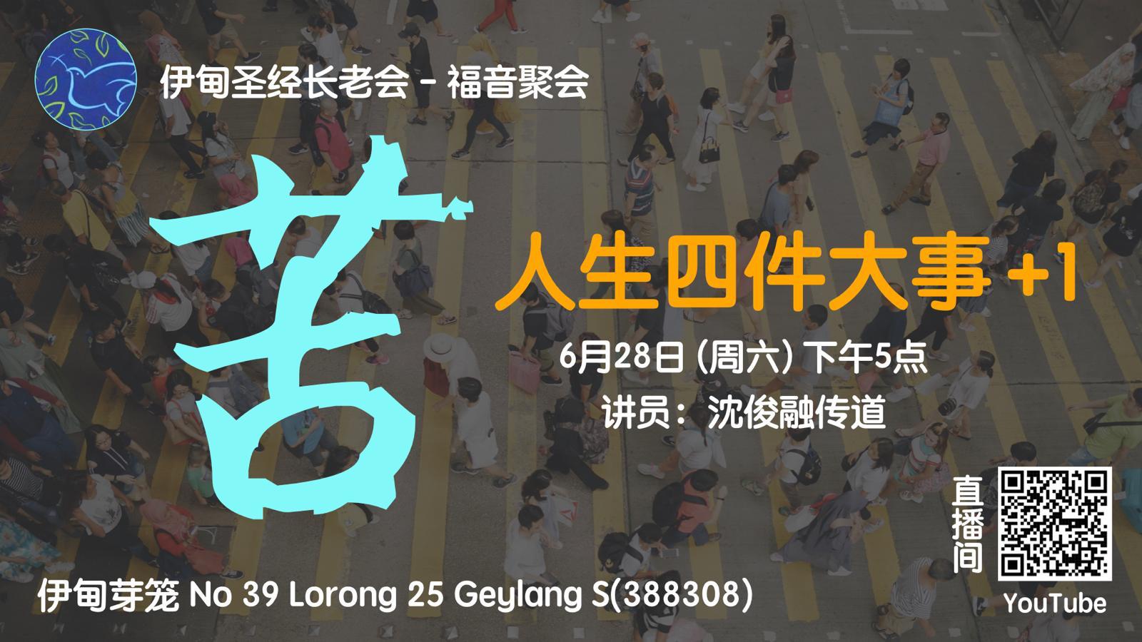 6月28日：福音聚会－苦 – 芽笼