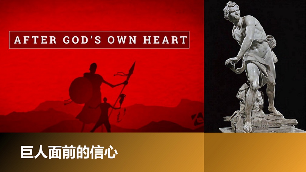 7月13日：巨人面前的信心 – 碧山第二堂