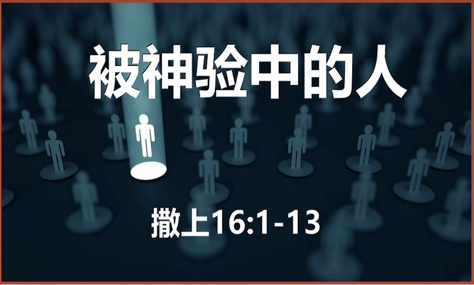 7月6日：被神验中的人 – 芽笼第二堂