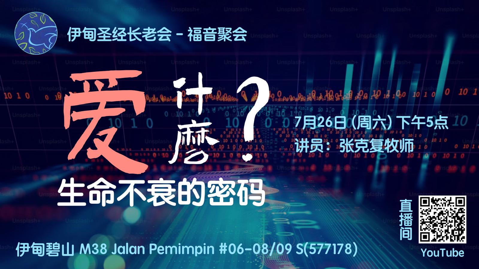 7月26日：福音聚会－爱什么？- 碧山