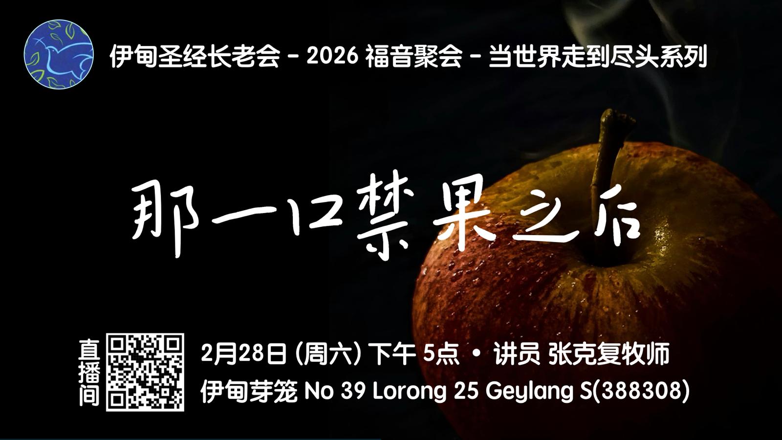 2月28日：那一口禁果之后 – 芽笼
