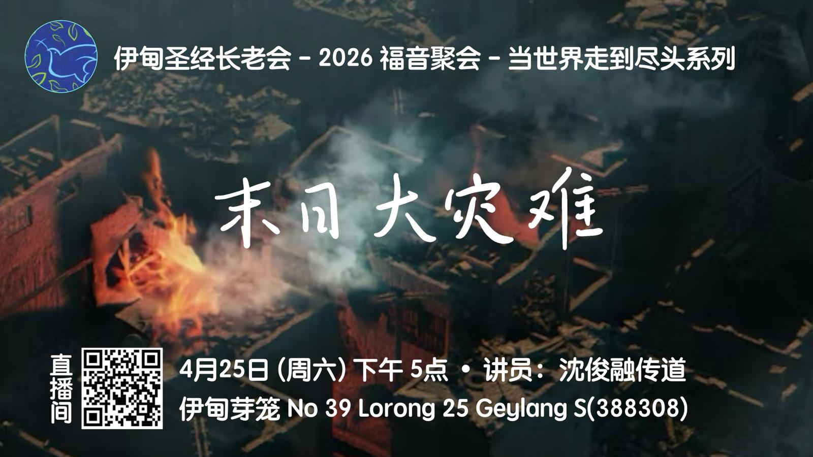 4月25日：末日大灾难 – 芽笼
