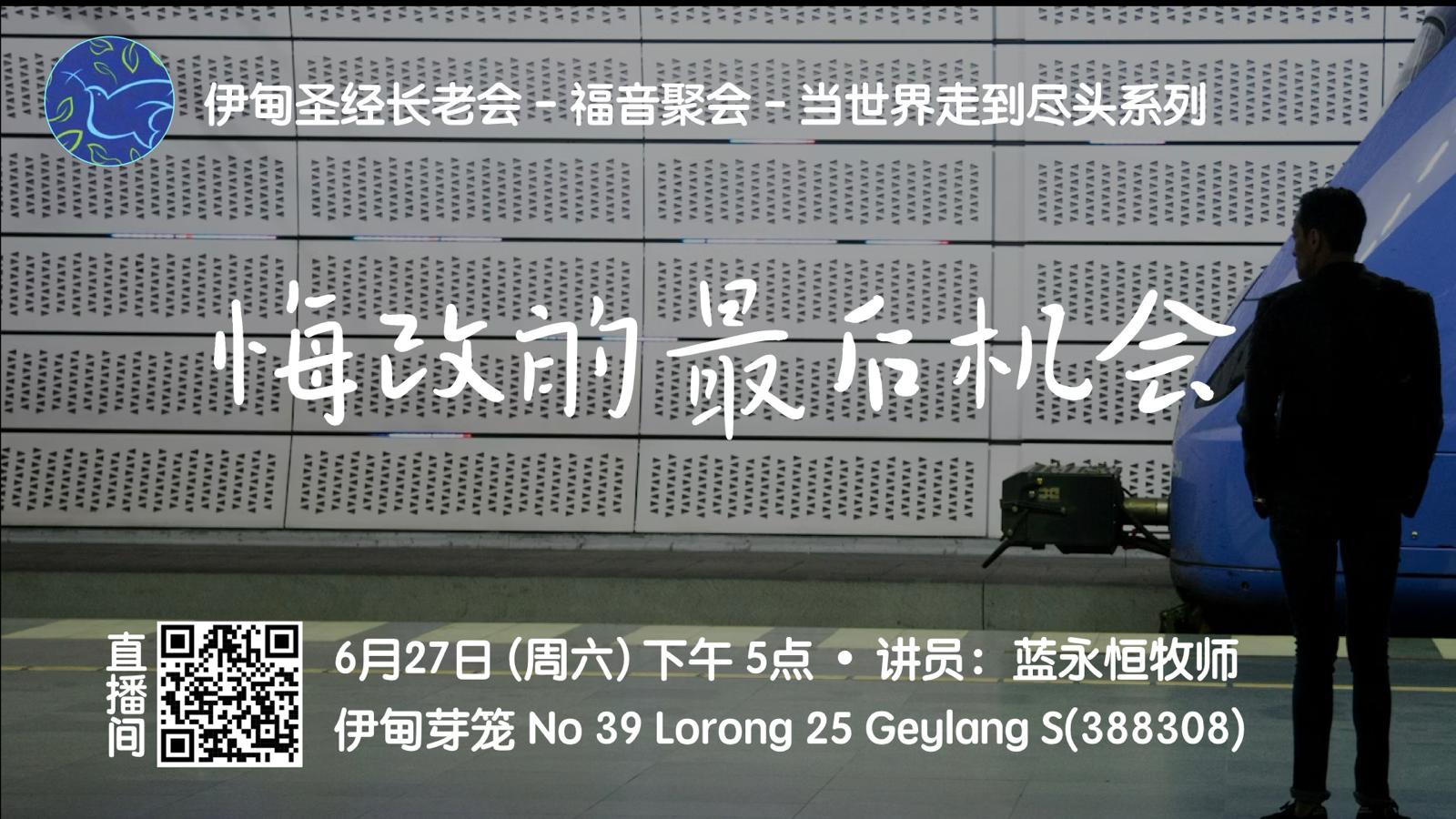 6月27日：悔改的最后机会 – 芽笼