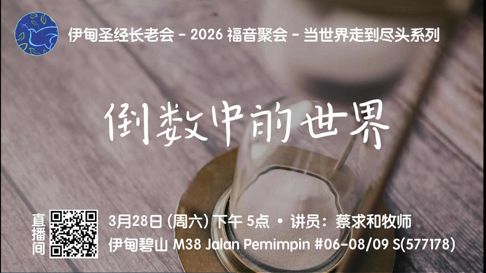 3月28日：倒数中的世界 – 碧山