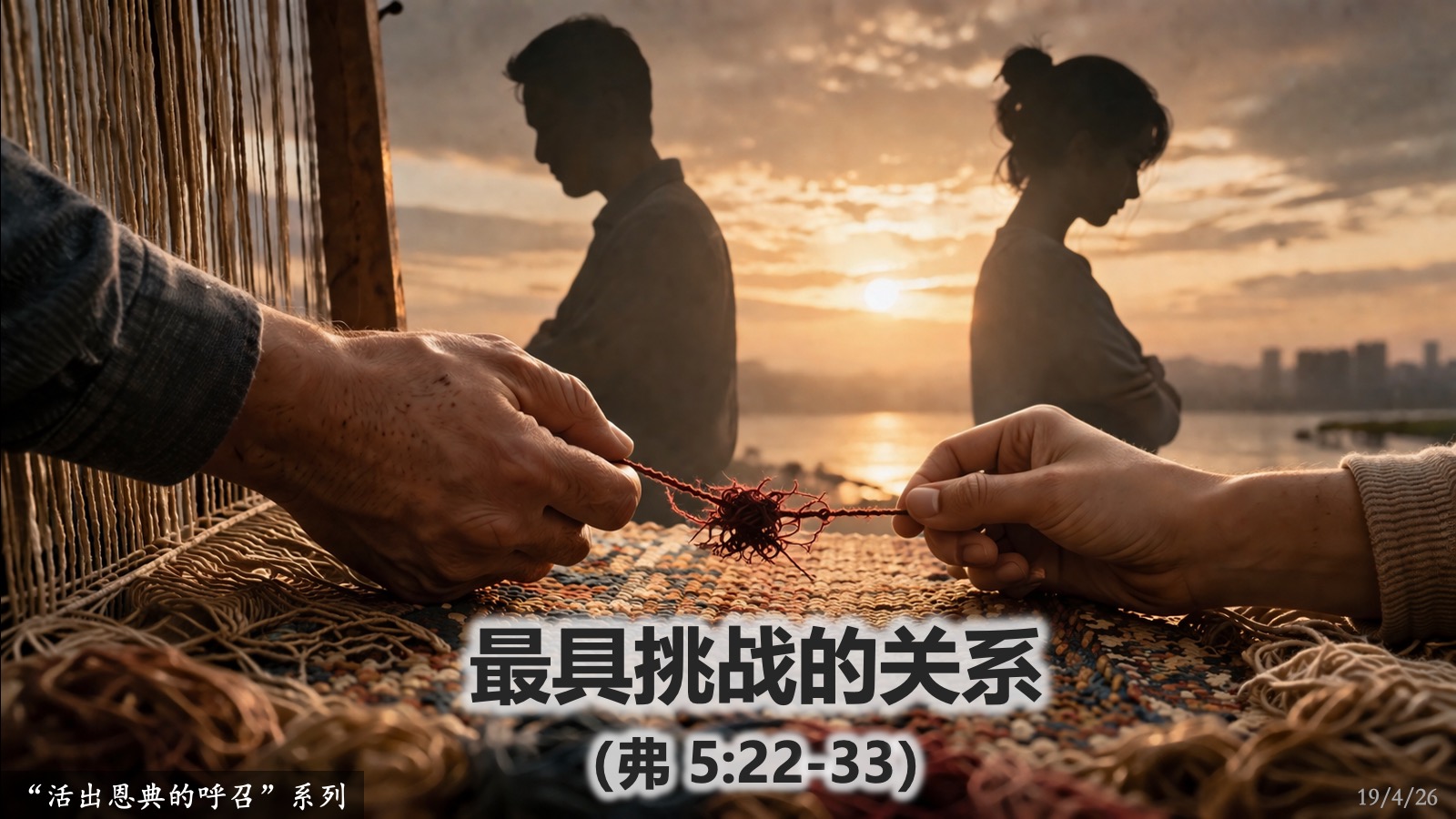 4月19日：最具挑战的关系 –  芽笼第二堂