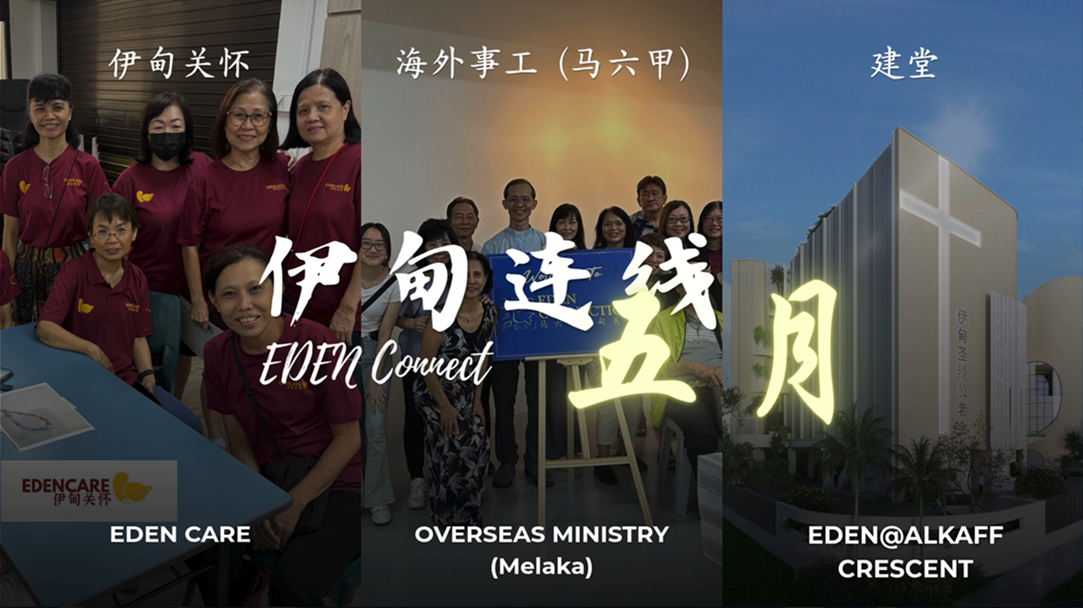 伊甸连线-五月