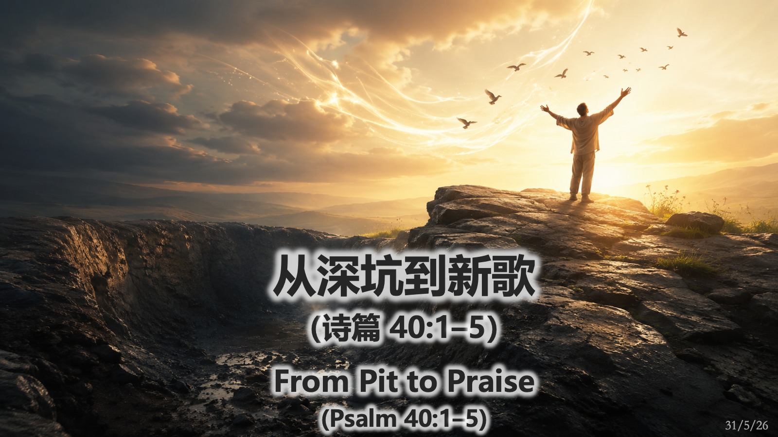 5月31日：从深坑到新歌 –  芽笼第二堂