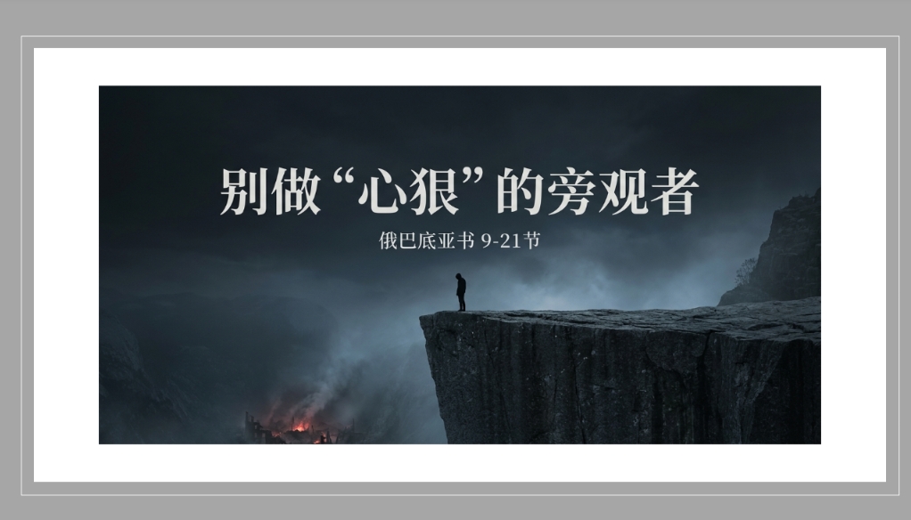 6月14日:别做“心狠”的旁观者 – 碧山第二堂