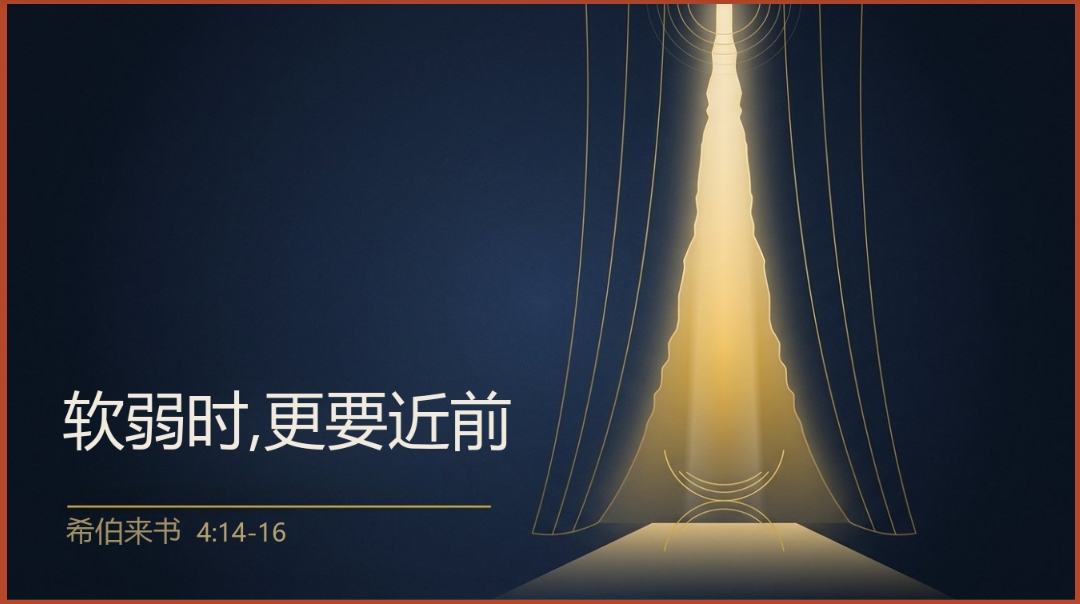 6月21日：软弱时,更要近前 –  芽笼第二堂