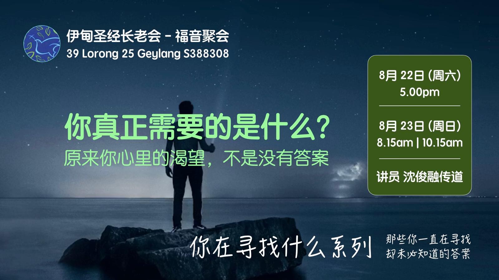 8月23日:你真正需要的是什么?- 第一堂