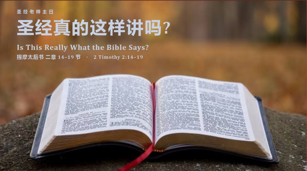 8月30日:圣经真的这样讲吗? – 第二堂