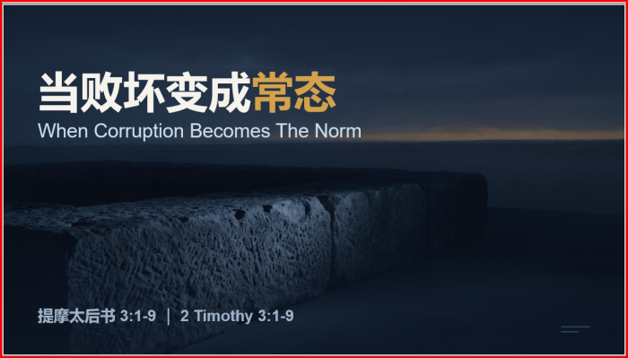 9月20日：当败坏变成常态 – 第二堂